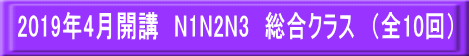 2019年4月開講 N1N2N3 総合クラス (全10回)